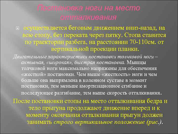 Постановка ноги на место отталкивания осуществляется беговым движением вниз-назад, на всю стопу, без переката