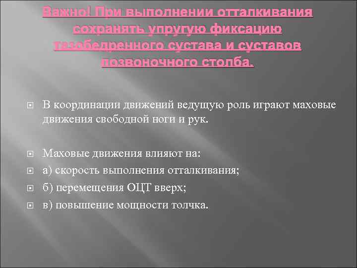 Важно! При выполнении отталкивания сохранять упругую фиксацию тазобедренного сустава и суставов позвоночного столба. В