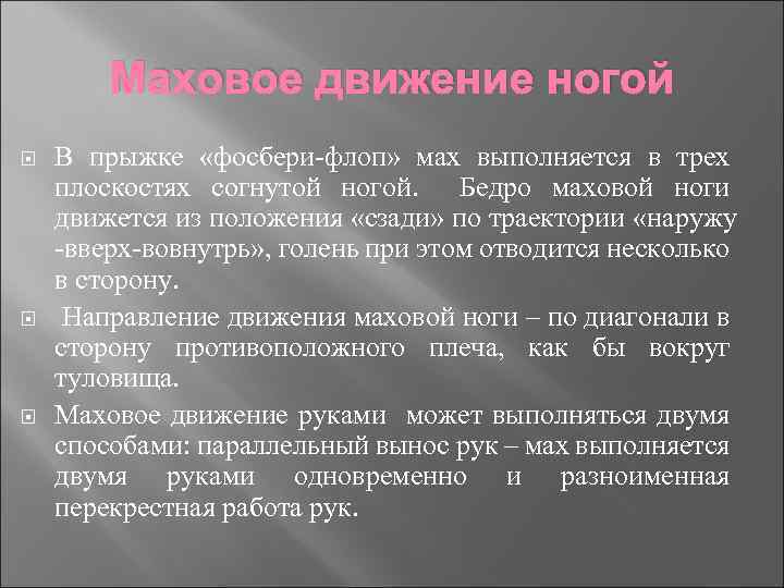 Маховое движение ногой В прыжке «фосбери-флоп» мах выполняется в трех плоскостях согнутой ногой. Бедро