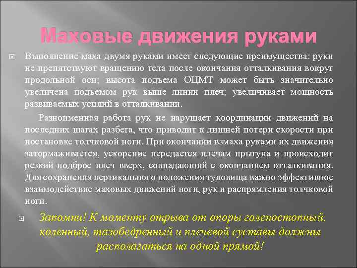 Маховые движения руками Выполнение маха двумя руками имеет следующие преимущества: руки не препятствуют вращению