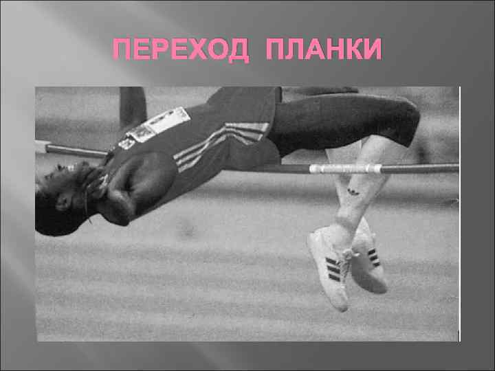 ПЕРЕХОД ПЛАНКИ 