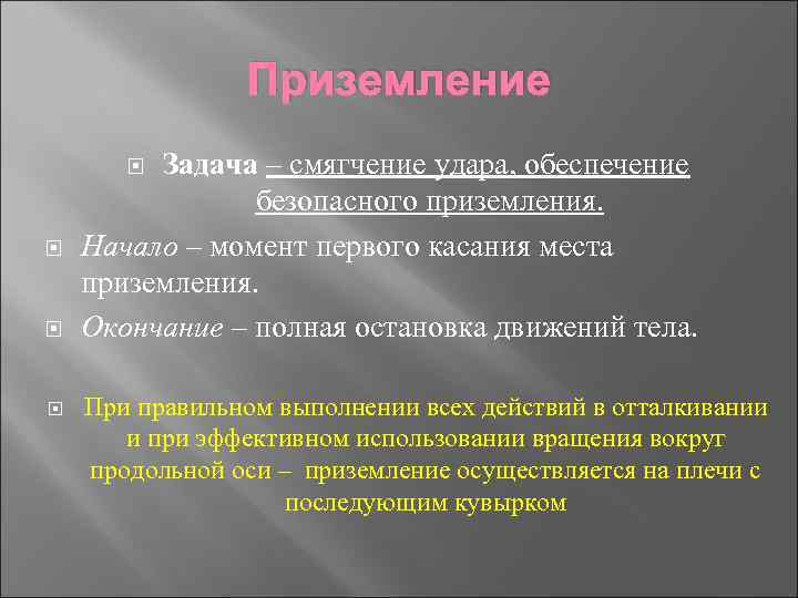 Приземление Задача – смягчение удара, обеспечение безопасного приземления. Начало – момент первого касания места