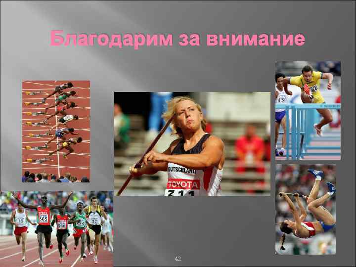 Благодарим за внимание IAAF CECS Level IV Middle and Long Distance 42 