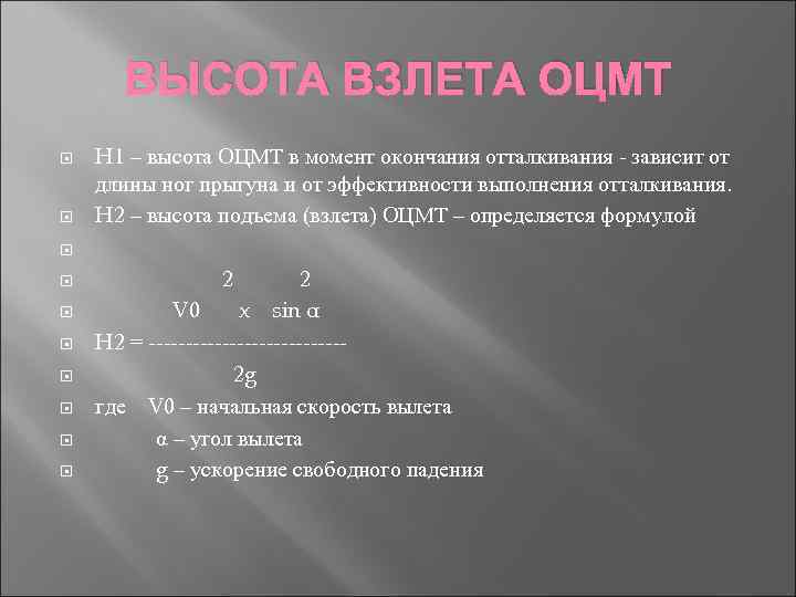 ВЫСОТА ВЗЛЕТА ОЦМТ H 1 – высота ОЦМТ в момент окончания отталкивания - зависит