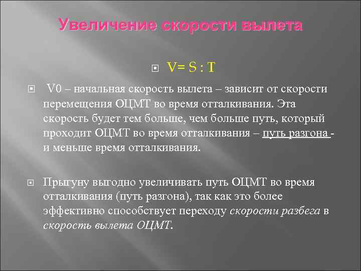 Увеличение скорости вылета V= S : T V 0 – начальная скорость вылета –