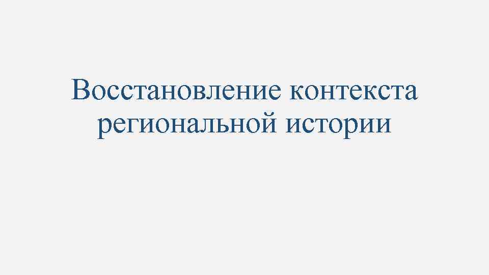 Восстановление контекста региональной истории 