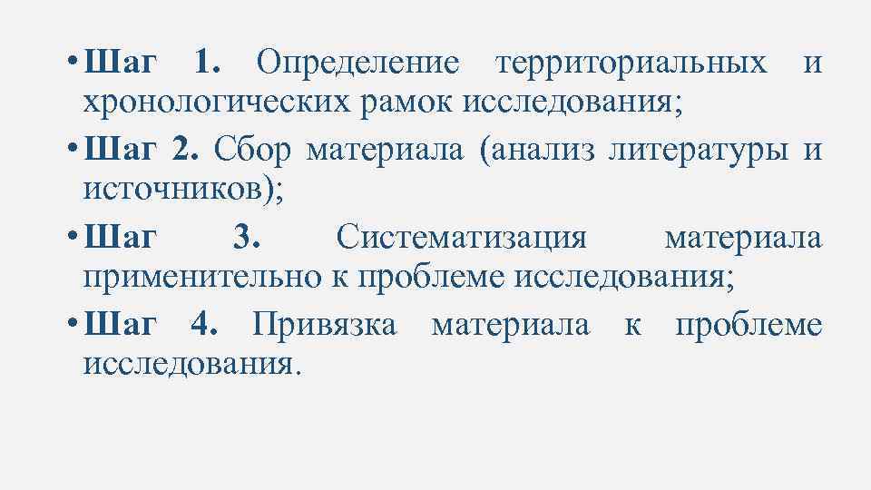  • Шаг 1. Определение территориальных и хронологических рамок исследования; • Шаг 2. Сбор