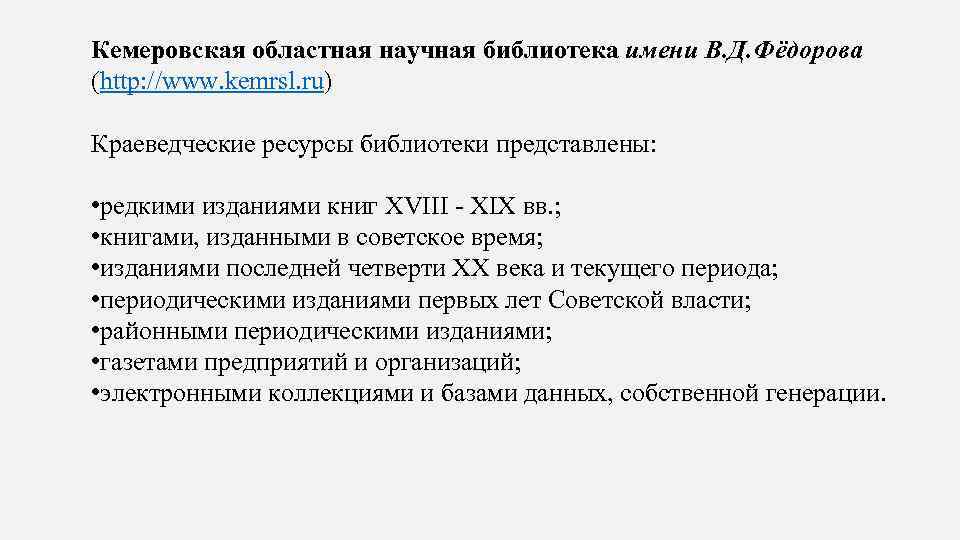 Кемеровская областная научная библиотека имени В. Д. Фёдорова (http: //www. kemrsl. ru) Краеведческие ресурсы