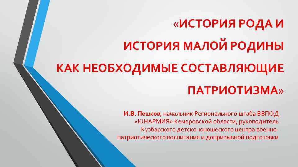  «ИСТОРИЯ РОДА И ИСТОРИЯ МАЛОЙ РОДИНЫ КАК НЕОБХОДИМЫЕ СОСТАВЛЯЮЩИЕ ПАТРИОТИЗМА» И. В. Пешков,