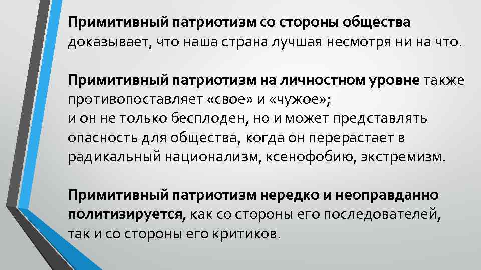 Примитивный патриотизм со стороны общества доказывает, что наша страна лучшая несмотря ни на что.