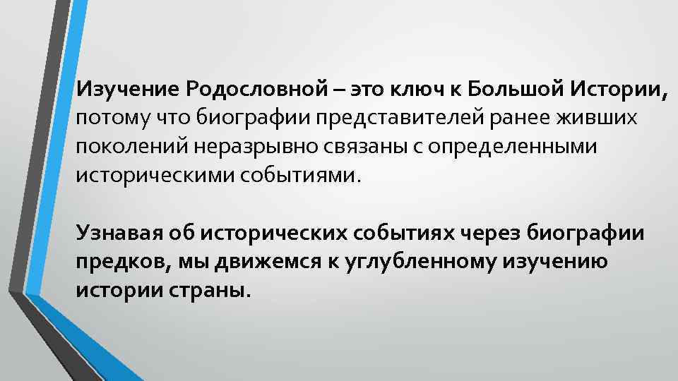 Изучение Родословной – это ключ к Большой Истории, потому что биографии представителей ранее живших