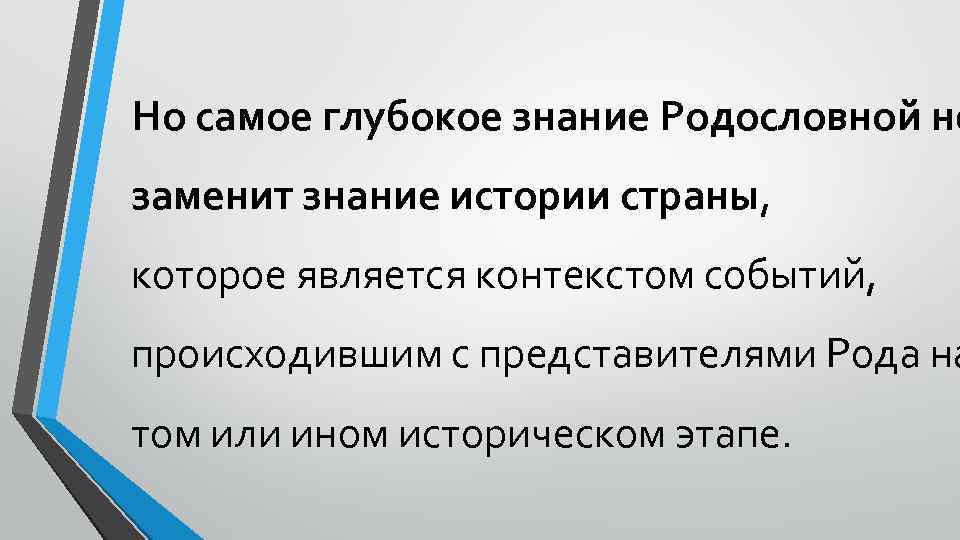 Но самое глубокое знание Родословной не заменит знание истории страны, которое является контекстом событий,