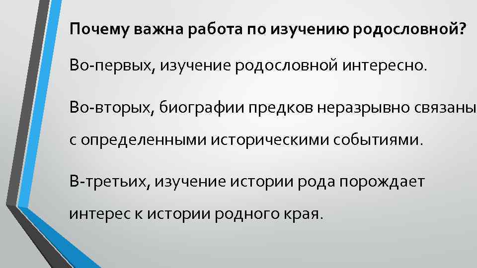 Почему важна работа по изучению родословной? Во-первых, изучение родословной интересно. Во-вторых, биографии предков неразрывно