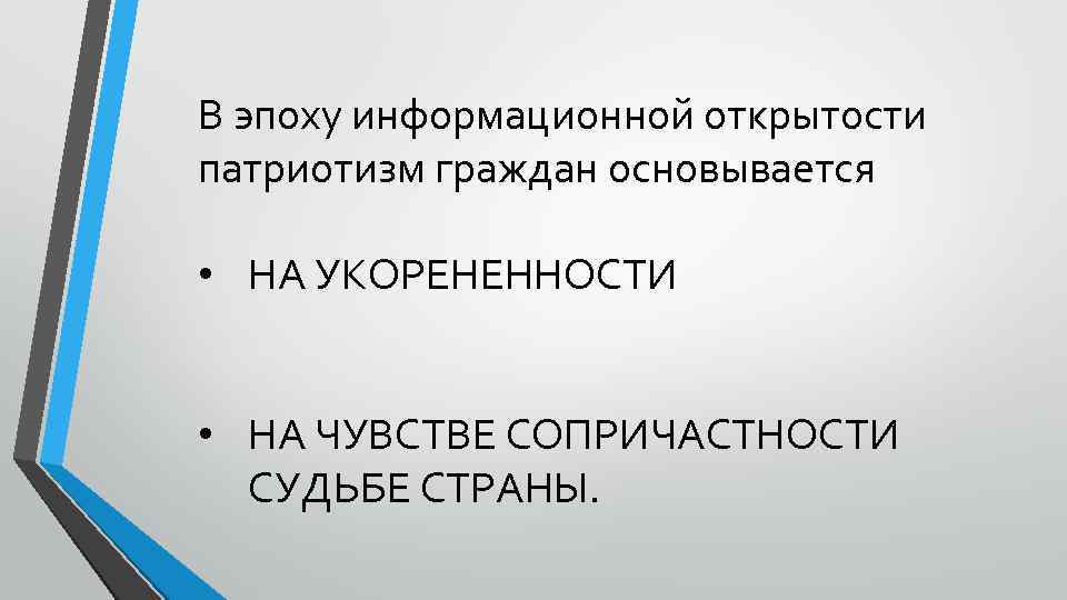 В эпоху информационной открытости патриотизм граждан основывается • НА УКОРЕНЕННОСТИ • НА ЧУВСТВЕ СОПРИЧАСТНОСТИ