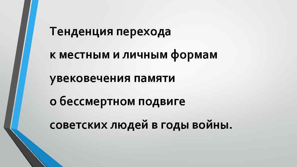 Тенденция перехода к местным и личным формам увековечения памяти о бессмертном подвиге советских людей