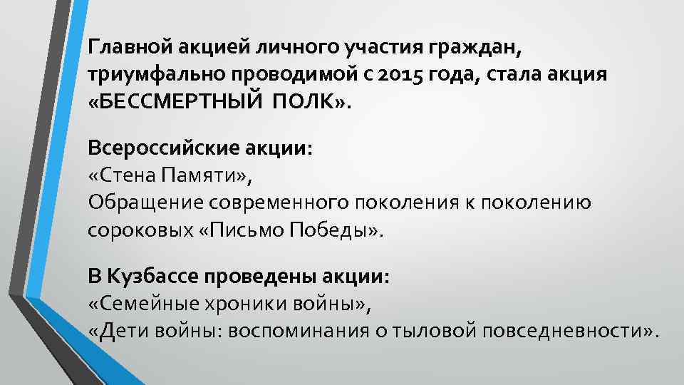 Главной акцией личного участия граждан, триумфально проводимой с 2015 года, стала акция «БЕССМЕРТНЫЙ ПОЛК»