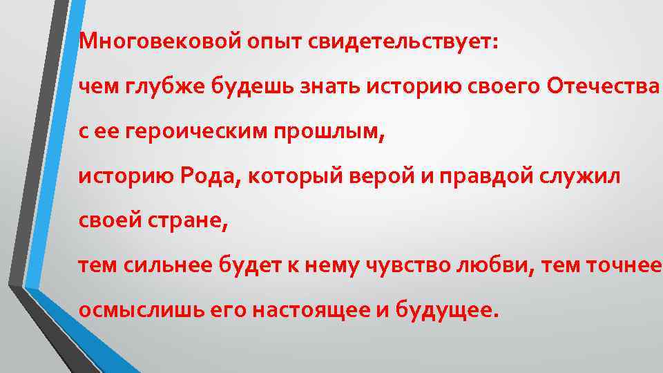 Многовековой опыт свидетельствует: чем глубже будешь знать историю своего Отечества с ее героическим прошлым,