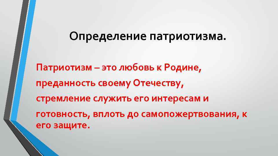 Определение патриотизма. Патриотизм – это любовь к Родине, преданность своему Отечеству, стремление служить его