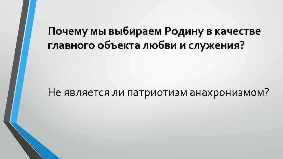 Почему мы выбираем Родину в качестве главного объекта любви и служения? Не является ли