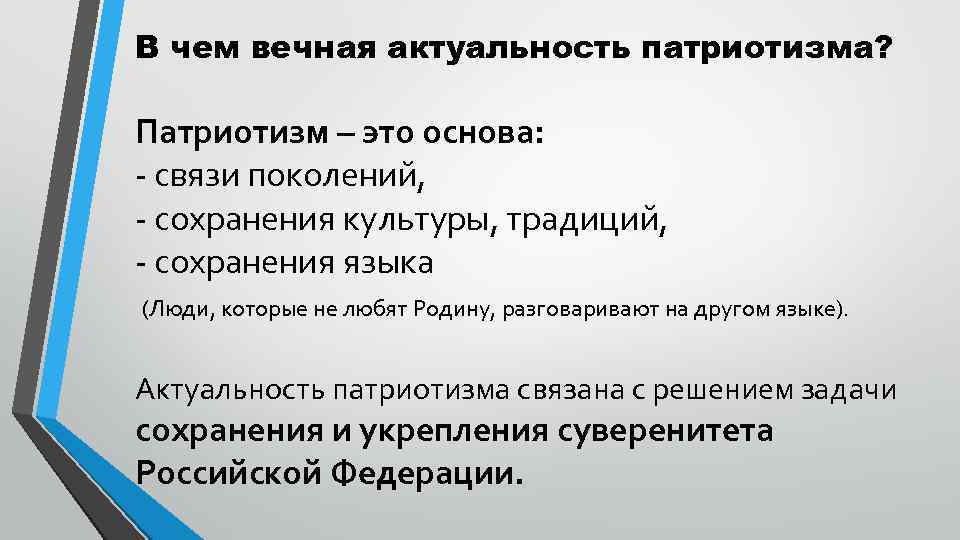 В чем вечная актуальность патриотизма? Патриотизм – это основа: - связи поколений, - сохранения