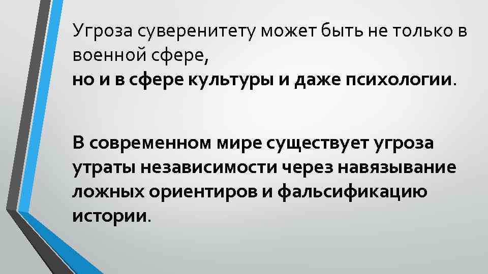 Угроза суверенитету может быть не только в военной сфере, но и в сфере культуры