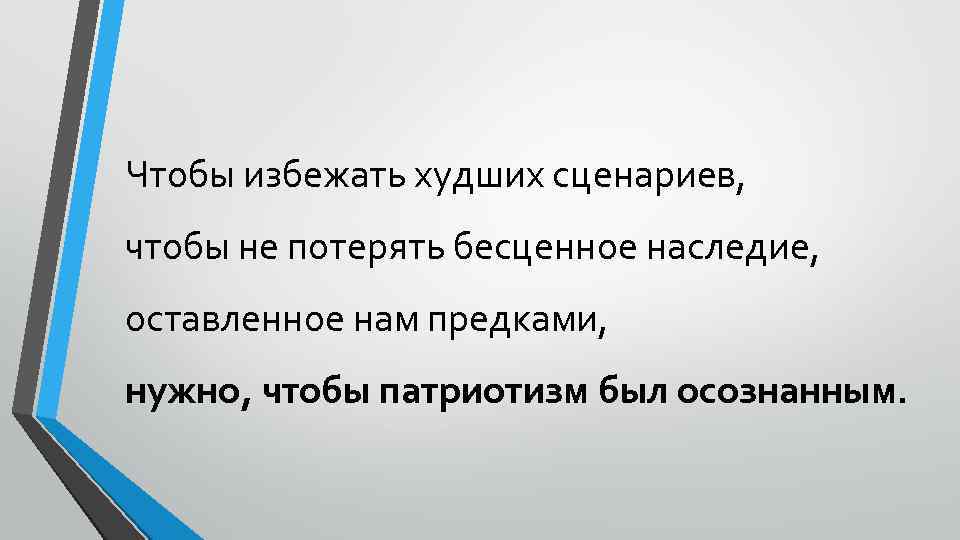 Чтобы избежать худших сценариев, чтобы не потерять бесценное наследие, оставленное нам предками, нужно, чтобы