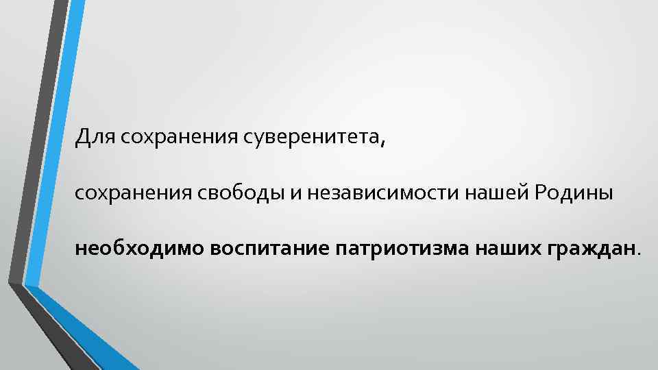 Для сохранения суверенитета, сохранения свободы и независимости нашей Родины необходимо воспитание патриотизма наших граждан.