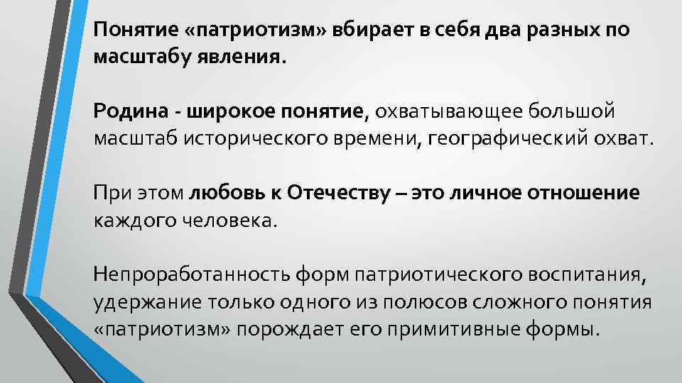 Понятие «патриотизм» вбирает в себя два разных по масштабу явления. Родина - широкое понятие,