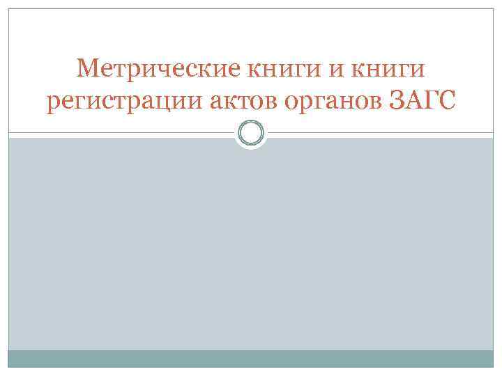 Метрические книги и книги регистрации актов органов ЗАГС 