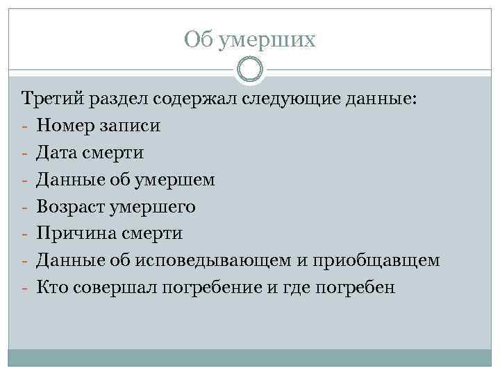 Об умерших Третий раздел содержал следующие данные: - Номер записи - Дата смерти -