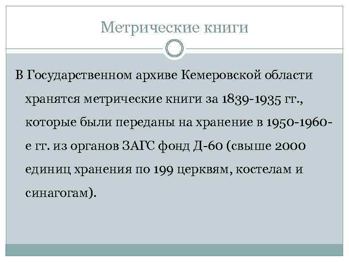 Метрические книги В Государственном архиве Кемеровской области хранятся метрические книги за 1839 -1935 гг.