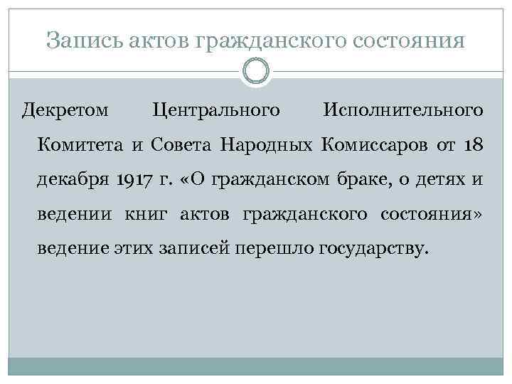 Запись актов гражданского состояния Декретом Центрального Исполнительного Комитета и Совета Народных Комиссаров от 18