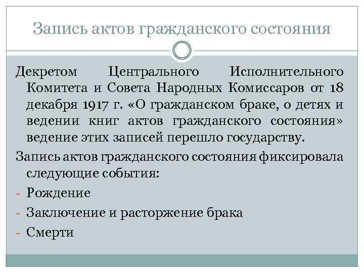 Запись актов гражданского состояния Декретом Центрального Исполнительного Комитета и Совета Народных Комиссаров от 18