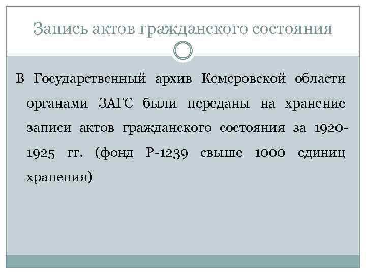 Запись актов гражданского состояния В Государственный архив Кемеровской области органами ЗАГС были переданы на