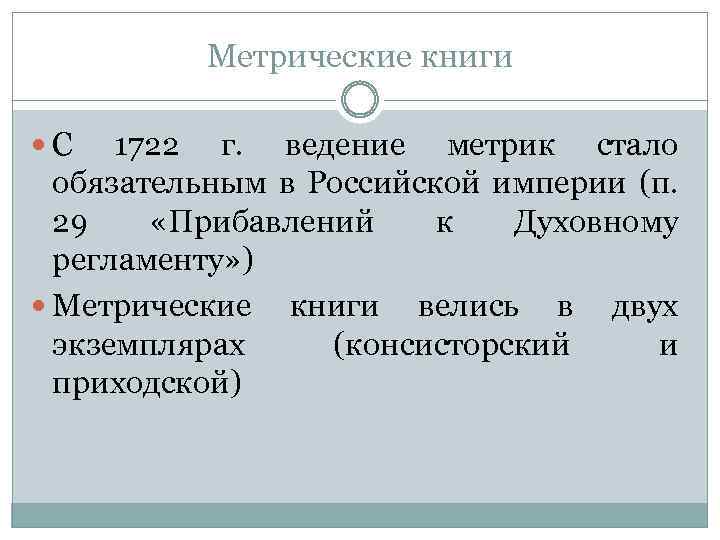 Метрические книги С 1722 г. ведение метрик стало обязательным в Российской империи (п. 29