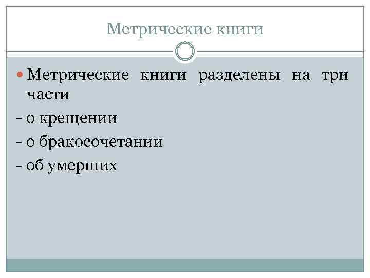 Метрические книги разделены на три части - о крещении - о бракосочетании - об