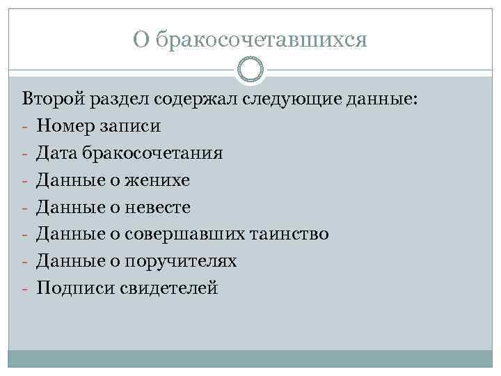 О бракосочетавшихся Второй раздел содержал следующие данные: - Номер записи - Дата бракосочетания -