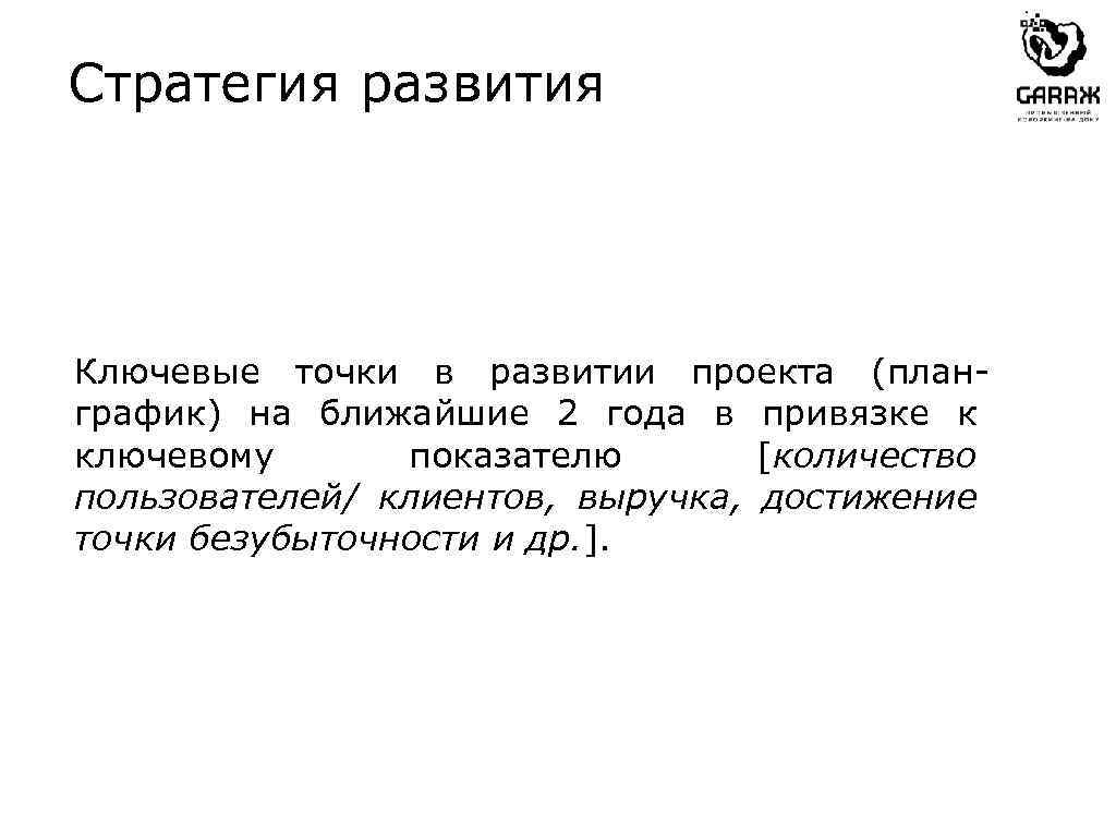 Стратегия развития Ключевые точки в развитии проекта (планграфик) на ближайшие 2 года в привязке