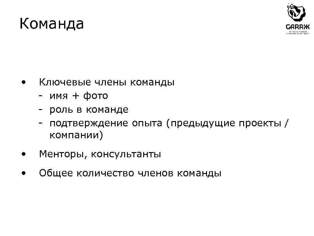 Подтверждение опыта. Член команды. Обязанности членов команды в области маркетинга.