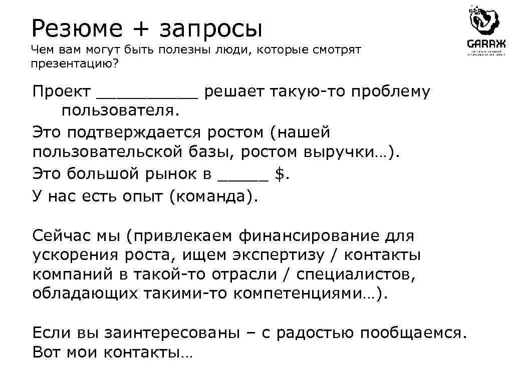 Резюме + запросы Чем вам могут быть полезны люди, которые смотрят презентацию? Проект _____