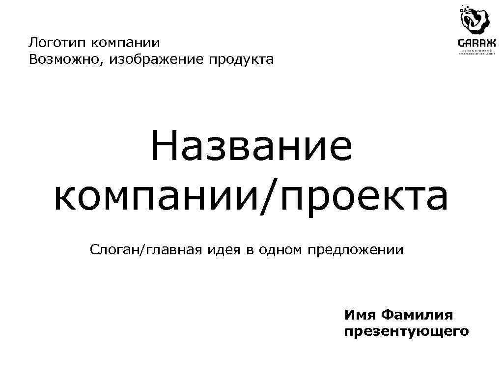 Логотип компании Возможно, изображение продукта Название компании/проекта Слоган/главная идея в одном предложении Имя Фамилия