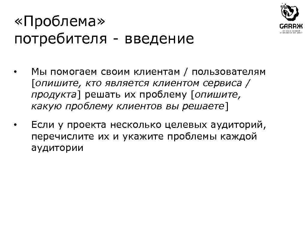  «Проблема» потребителя - введение • Мы помогаем своим клиентам / пользователям [опишите, кто