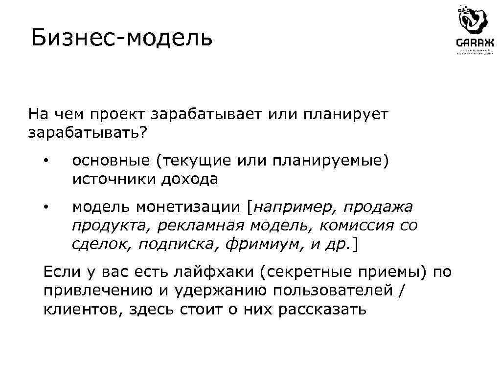 Бизнес-модель На чем проект зарабатывает или планирует зарабатывать? • основные (текущие или планируемые) источники