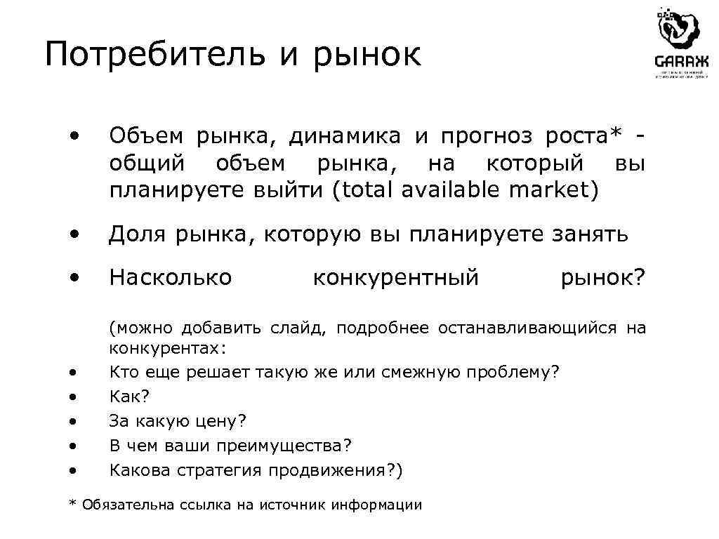 Потребитель и рынок • Объем рынка, динамика и прогноз роста* общий объем рынка, на