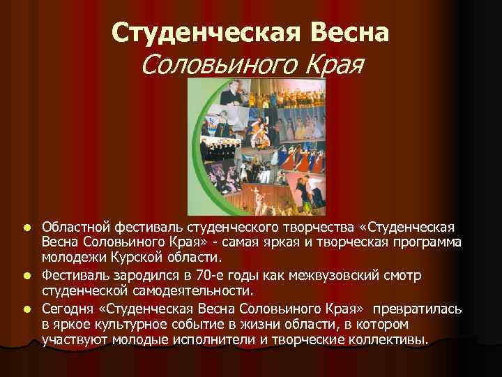 Студенческая Весна Соловьиного Края Областной фестиваль студенческого творчества «Студенческая Весна Соловьиного Края» - самая