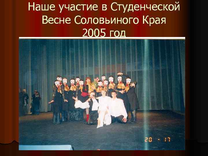 Наше участие в Студенческой Весне Соловьиного Края 2005 год 