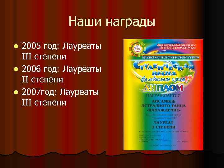 Наши награды 2005 год: Лауреаты III степени l 2006 год: Лауреаты II степени l