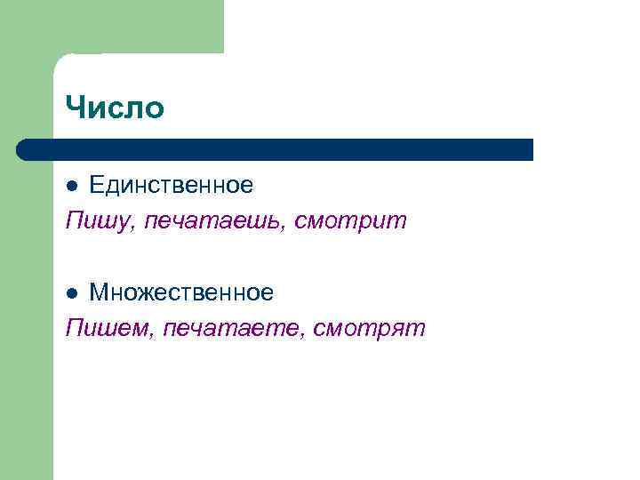 Число Единственное Пишу, печатаешь, смотрит l Множественное Пишем, печатаете, смотрят l 