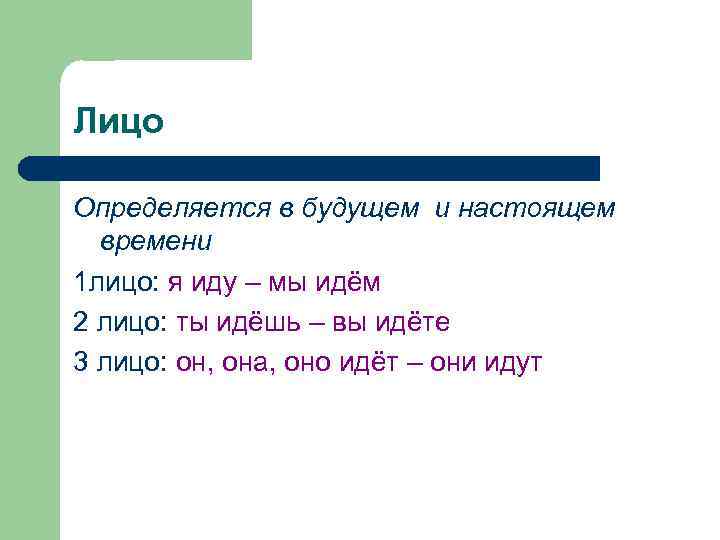 Лицо Определяется в будущем и настоящем времени 1 лицо: я иду – мы идём