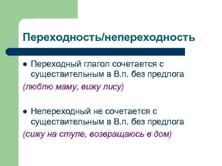 Переходность/непереходность Переходный глагол сочетается с существительным в В. п. без предлога (люблю маму, вижу